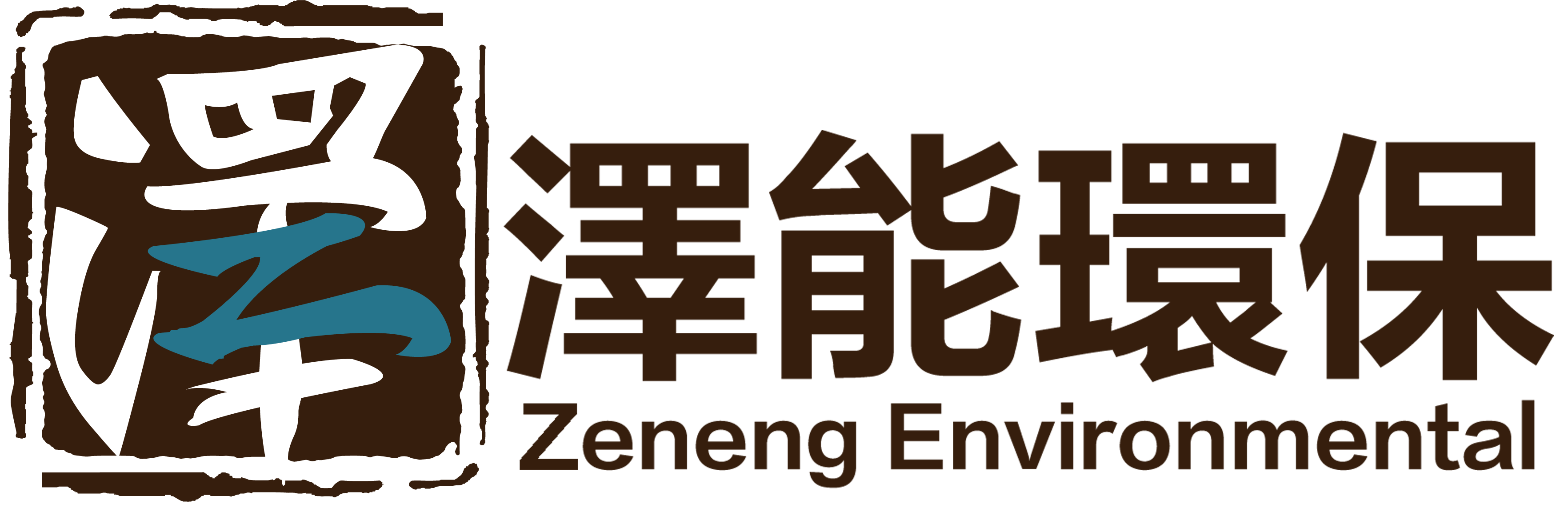 哈爾濱澤能環?？萍加邢薰? id=